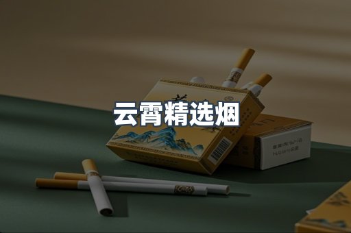 云霄香烟批发