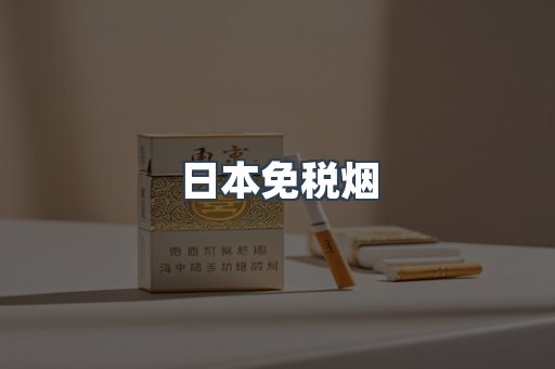 出口香烟